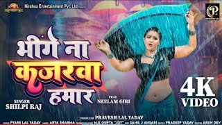 bhige Na Kajarawa Hamar Pravesh LalNeelam Giri Shilpi Raj Bhojpuri Song 2024 भिगे ना कजरवा हमार [upl. by Lledyl]