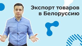 Экспорт товаров в Беларусь  ВЭД [upl. by Blumenfeld]