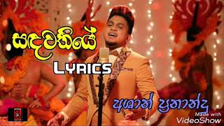 Sandawathiye ashan fernando new song lyrics [upl. by Adnac]