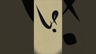 Saba name calligraphy names edit calligraphy [upl. by Kalil448]