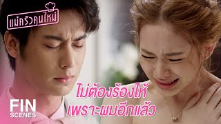 FIN  ถ้าคุณไม่เต็มใจก็จะไม่มีงานแต่ง  แม่ครัวคนใหม่ EP22  Ch3Thailand [upl. by Lib123]