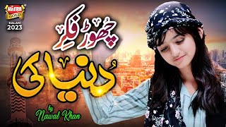 Nawal Khan  Chor Fikr Duniya Ki  New Naat 2023  Official Video  Heera Gold [upl. by Raddy681]