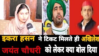 Iqra Hasan ने Samajwadi Party का टिकट मिलते ही कर दिया बड़ा ऐलान  Iqra Hasan Kairana Loksabha [upl. by Enaled93]