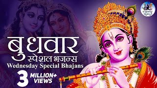 WEDNESDAY SPECIAL BHAJANS  MORNING KRISHNA BHAJANS  BEST COLLECTION SONGS [upl. by Oakie500]