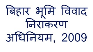 The Bihar Land Disputes Resolution Act 2009 बिहार भूमि विवाद निराकरन अधिनियम 2009 [upl. by Ahsyia986]