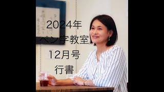 2024年日本教育書道研究会ペン字教室12月号行書 [upl. by Olinde140]