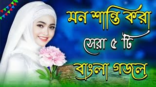 Bangla gojol 2024 Shilpi baby nazmine new ghazal Islamic gojol Bangla 2024 Islamic hit ghazal new [upl. by Marchak]