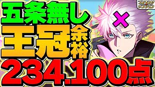 234万点！五条0体で王冠余裕！ルートパズルで誰でも王冠ゲット！代用多数！ランキングダンジョン ティフォン杯【パズドラ】 [upl. by Aleris]