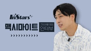 InStars DJ MAXIMITE맥시마이트  팬프라 Fanfra  인터뷰 interview [upl. by Jeggar]