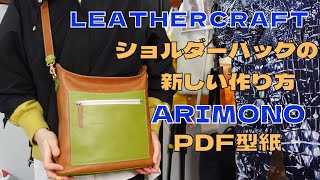 Leather CraftレザークラフトARIMONO足立区バッグメーカーPDF型紙で新作バッグの作り方 [upl. by Eberto]