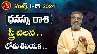 Dhanassu rasi  2024 ధనుస్సు రాశి మార్చ్ 115 రాశి ఫలితాలు  Sagittarius Horoscope  Vidhata Tv [upl. by Aholla423]