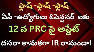 ఫ్లాష్ న్యూస్ఏపీ ఉద్యోగులు ampపెన్షనర్ ల 12 వ PRC పై తాజా అప్డేట్ దసరా కానుక గ IR రానుందా [upl. by Haleeuqa700]