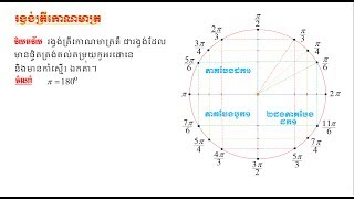 រង្វង់ត្រីកោណមាត្រ  Unit circle [upl. by Jemena]