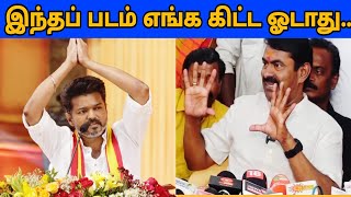 விஜய் ரசிகர்களின் ஓட்டு எனக்கு தான் Seemam Mass Speech  Thalapathy  Vijay  TVK Maanadu [upl. by Kered]