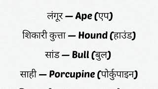 english words with hindi meaning  learn english words in hindi  gyanrajesh [upl. by Latreece]