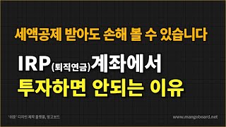 퇴직연금 IRP의 치명적 단점 세액공제는 악마의 유혹 TDF로 안전자산 규정 비껴가기 [upl. by Phip]