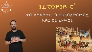 Το Παλάτι ο Ιππόδρομος και οι Δήμοι  Ιστορία Ε΄ Δημοτικού  10ο Κεφάλαιο  SchoolForAll [upl. by Rafael]