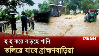 ব্রাহ্মণবাড়িয়ায় ভয়াবহ অবস্থা হু হু করে বাড়ছে পানি  Brahmanbaria Flood Situation  Desh TV [upl. by Nanine]