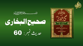 Sahih Bukhari Hadees No60  Hadees Nabvi in Urdu  AlTaqwa hadees sahihbukhari quran [upl. by Vernon]