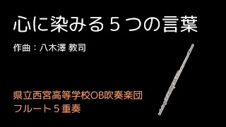 【フルート５重奏】心に染みる５つの言葉 ～ Five Sincere Expressions for Flute Quintet [upl. by Marleah454]