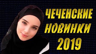 ЧЕЧЕНСКИЙ СБОРНИК 2019 💗Красивые Песни Слушать Онлайн [upl. by Torras]