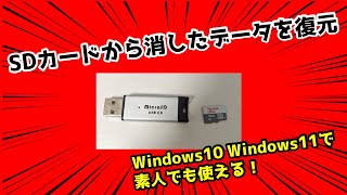 SDカードから大事なデータを復元！素人がWindows10、Windows11でも使えるデータ復元ツールとは？【4DDiG】 [upl. by Saffren]