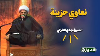 نعاوي حزینة  الشیخ مهدي الطرفي [upl. by Oiramal]