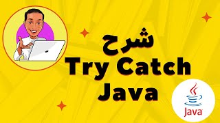 Java throws exception  try catch Java  شرح throw جافا try catch [upl. by Trebo686]