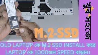 HP LAPTOP এ খুব সহজে M2 SSD INSTALL করুন। ল্যাপটপকে 1000 গুন স্পিড বাড়ান । [upl. by Ramoh]