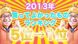 瀬戸弘司が選んだ！2013年 本当に買ってよかったものランキング 5位→1位 [upl. by Tahpos]