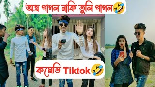 অভ্র পাগল নাকি তুলি পাগল🤣  Avro Tuly Comedy Tiktok🤣  Part 9  Aminur Islam Avro [upl. by Erej]