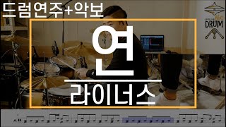 연라이너스드럼연주악보드럼커버Drum Cover듣기AbcDRUM [upl. by Mont]