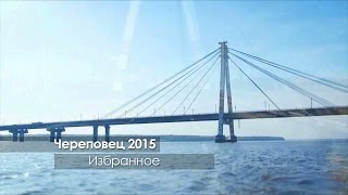 Череповец Избранное 2015 [upl. by Parsifal]