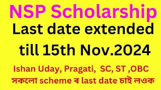 NSP Scholarship ৰ last date extended সকলো scheme ৰ বাবে date বঢ়োৱা হৈছে চাই লওক nsp scholarship [upl. by Guerra694]