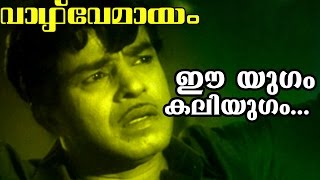 Ee Yugam Kaliyugam  Malayalam Old Classic Movie  Vazhve Mayam  Movie Song [upl. by Elora]