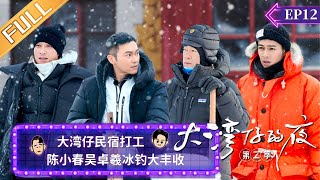 《大湾仔的夜2》第12期 完整版：大湾仔民宿打工 陈小春吴卓羲冰钓大丰收 Night In The Greater Bay EP12  MangoTV [upl. by Oiragelo]