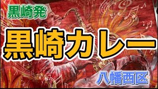 【カレー】北九州市八幡西区。黒崎にある黒崎カレーを食べに行ってきました。 [upl. by Trinl]