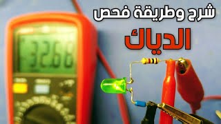 شرح و كيفية قياس و اختبار الدياك Explan and how to test the diac [upl. by Tonkin99]