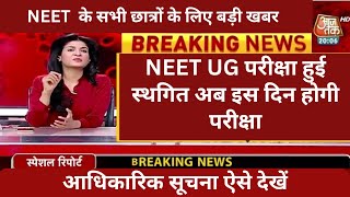 Neet 2024 postponed  Neet 2024 postponed latest news  Neet postponed 2024  neet exam [upl. by Ardnosac]