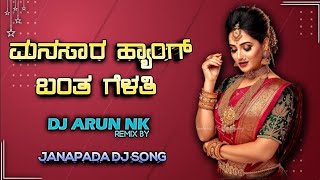 🥰ಮನಸಾರ ಹ್ಯಾಂಗ್ ಬಂತ ಗೆಳತಿ💝 DJ JANAPADA SONG 🎚REMIX BYDJ ARUN NK💨  EDM DJ MIX🥰 [upl. by Repotsirhc]