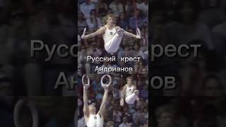 Русский крест Николая Андрианова  Russian cross of Nikolai Andrianov gymnast sports calisthenics [upl. by Anilorak]