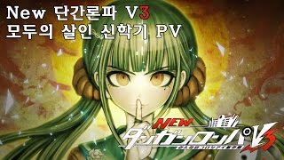 한글자막NEW 단간론파V3 PV [upl. by Nollahs]