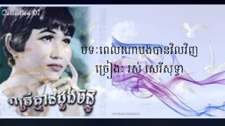 Ros Sereysothea ពេលណាបានបងវិលវិញ Pel Na Bong Vil Vinh [upl. by Ida]