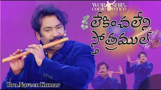 Lekinchaleni Song Instrumental Flute  లేకించలేని స్తోత్రముల్  Bro Naveen Kumar [upl. by Crespo507]