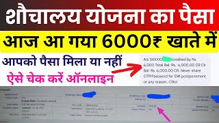 शौचालय का पैसा 6000 रुपये आ गया  Sauchalay Payment Online Kaise Check Kare 2024 [upl. by Quintin]