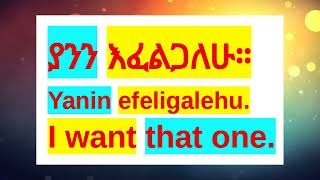 🔵How To Say quotI Want This Onequot amp quotI Want That Onequot In AmharicAmharic Phrases For Beginners Amharic [upl. by Nylcsoj492]