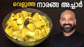 വെളുത്ത നാരങ്ങാ അച്ചാർ  Velutha Naranga Achar  White LemonLime Pickle Kerala Style Recipe [upl. by Thorwald]