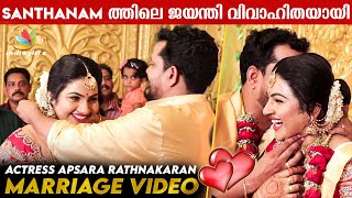 Actress Apsara Ratnakaran married to director Alby FrancisApsara wedding video😍 Santhwanam Serial [upl. by Lorrimor]