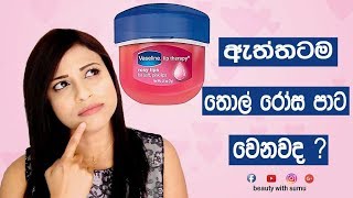 Vaseline Lip Therapy Rosy Lips Is It True SINHALASRILANKAN [upl. by Nylazor]