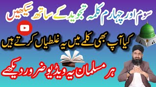 Som Aur Chaharam Kalma Tajweed Ke Sath Sikhen  Hafiz Shamas [upl. by Derzon]